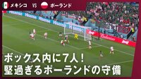 【映像】ポーランドの守備が多すぎてメキシコ選手「マジかよ」