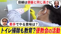 便器に顔を突っ込み、素手で2時間磨く　「便教会」とは