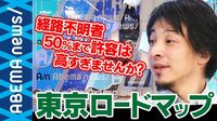 ひろゆきが東京ロードマップを疑問視