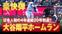 【映像】大谷、今季メジャー最長の特大145メートル弾(20号)