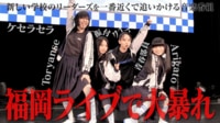 「ファンクラブツアー初日は福岡で大暴れ」福岡ライブに密着!熱いステージや、マニアックな振り付け当てクイズに、大盛り上がり!