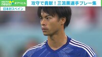 攻守で貢献！ 三笘薫選手プレー集