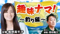 趣味ナマ！～釣り編♯４ | AbemaTV