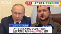 トルコが仲介に…ウクライナとロシア首脳会談を提案