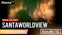 AbemaMix Video - 2020.1月-3月 - SANTAWORLDVIEW『AbemaMix』SP LIVE SET | 動画視聴は【Abemaビデオ(AbemaTV)】