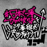 #日本で一番カワイイ女の子をこの番組が、決めちゃうゾTV | AbemaTV