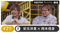 声優と夜あそび 2022 - プレミアム - 声優と夜あそび プレミアム 特別編 【安元洋貴×岡本信彦】 #25
