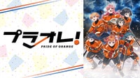 プラオレ！～PRIDE OF ORANGE～ 8話【地上波先行・単独最速】