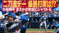【映像】打者・大谷翔平、まさかの判定にシャウトも！
