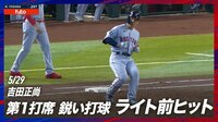 【映像】吉田正尚、ライト前への痛烈ヒットで2試合連続安打