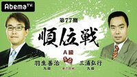 第77期 順位戦 A級 第7回戦 羽生善治九段 対 三浦弘行九段 | 無料のインターネットテレビは【AbemaTV(アベマTV)】