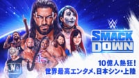 【視聴する】ABEMA『SMACKDOWN』10月7日（土）20時～