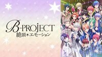 B-PROJECT～絶頂＊エモーション～ | 動画視聴は【Abemaビデオ(AbemaTV)】