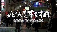 ドキュメンタリー番組 テレメンタリー2019【土曜放送】 - 本編 - のれんを下ろす日 ~人情親父 仙台最後の屋台~ | 動画視聴は【Abemaビデオ(AbemaTV)】