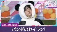 乃木坂46時間TV 「はなれてたって、ぼくらはいっしょ!」