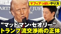 【映像】「マッドマン・セオリー」トランプ流交渉術の正体