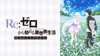 「Re:ゼロから始める異世界生活 Memory Snow」配信中