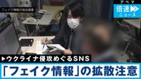 人命関わる「フェイク情報」SNS拡散の背景は?