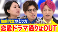 恋愛ドラマ通りじゃOUT?「性的同意」どこまで理解?大事な4原則と法律の隔たりも