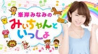 峯岸みなみのみぃちゃんといっしょ | AbemaTV