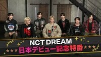 NCT DREAM 日本デビュー記念特番