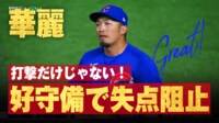 【映像】鈴木誠也、スライディングでスーパーキャッチの瞬間