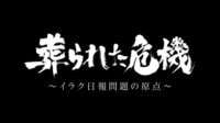 ドキュメンタリー番組 テレメンタリー2019【土曜放送】 - 本編 - 葬られた危機~イラク日報問題の原点~ | 動画視聴は【Abemaビデオ(AbemaTV)】