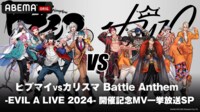 “EVIL A LIVE”2024開催記念 ヒプマイ&カリスマMV一挙放送SP