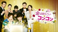 「韓ドラ!モーニング劇場」第2弾!パク・ソジュン出演の高視聴率ドラマ『金よ出てこい☆コンコン』