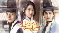 時代を超えて愛し合う切ないファンタジードラマ『オレンジ・マーマレード』（第1話無料）