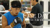 ONE DAY - ONE DAY #54 卜部弘嵩 | 動画視聴は【Abemaビデオ(AbemaTV)】