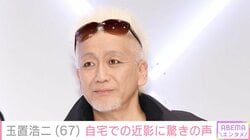玉置浩二、小室哲哉らと自宅で最新ショット「仙人みたい」「オフはこんな感じかー」など驚きの声