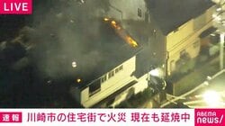 川崎市の住宅街で火災 現在も延焼中