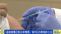 WHO、コロナワクチン追加接種は非推奨？ 新指針に専門家「“おすすめリストにない”に近い」