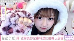 プロ級手作りスイーツが話題・希空（18）、母・辻希美の定番料理に挑戦「肉が泡まみれ」「ニンジンが硬すぎ」など反省