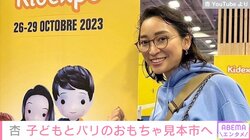 杏、パリのおもちゃ見本市で“母親の一面”を披露し「普通のお母さん」「素の掛け合いが見られて癒やされました」と絶賛の声