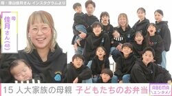 6男7女15人大家族「うるしやま家」母親・佳月さん（48）、子どもたちに作ったお弁当公開「家事や洗濯物が山盛りで…」