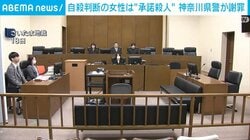 自殺判断の女性は“承諾殺人” 神奈川県警が謝罪