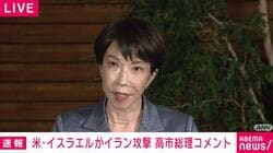 「現時点で邦人被害の情報には接していない」高市総理コメント全文 米・イスラエルがイラン攻撃