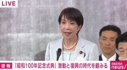 昭和100年記念式典で高市総理「今こそ激動の昭和を生き、先の大戦や幾多の災害を乗り越え、希望を紡ぎ出した先人たちに学び、私たちも果敢に挑戦していく必要があるのではないでしょうか」 