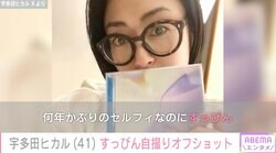 宇多田ヒカル（41）、すっぴん自撮りオフショットに絶賛の声「なんて美しい」