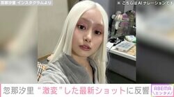「雰囲気変わりすぎ」忽那汐里（32）、“激変”した最新ショットが話題に「ハイパーカッコいい」