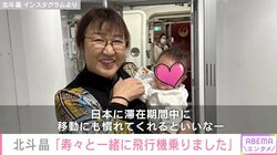 北斗晶、生後3か月の初孫と一緒に飛行機「とってもお利口さんでホッとしたばーちゃんでした」