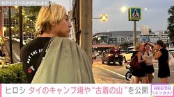 DIYした自宅が話題のヒロシ、タイのキャンプ場や“古着の山”を公開