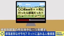 “被差別部落の晒し”ネットとSNSで暴走しやすい？ 「就職も交際もダメに」 被害を受けた当事者と考える差別の歴史と学び方