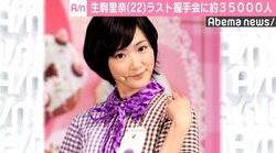 生駒里奈、ラスト握手会に約3万5000人　乃木坂46では過去最高