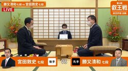 勝又清和七段 対 宮田敦史七段 初戦に登場 勝てば午後7時からもう1局／将棋・叡王戦