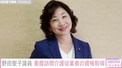 50歳で出産・野田聖子議員（65）、重度訪問介護従業者の資格を取得し息子に報告「彼のノリはイマイチか」