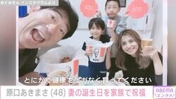 原口あきまさ、40歳の誕生日を迎えた妻との家族写真が話題に「ほんと美しい奥様」