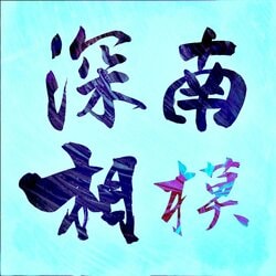 KOYANMUSIC（SD JUNKSTA）、ダンスミュージックに特化したアルバム『深南相模』がリリース、収録曲"兆"のオフィシャル・ドライブ・ビデオを公開。